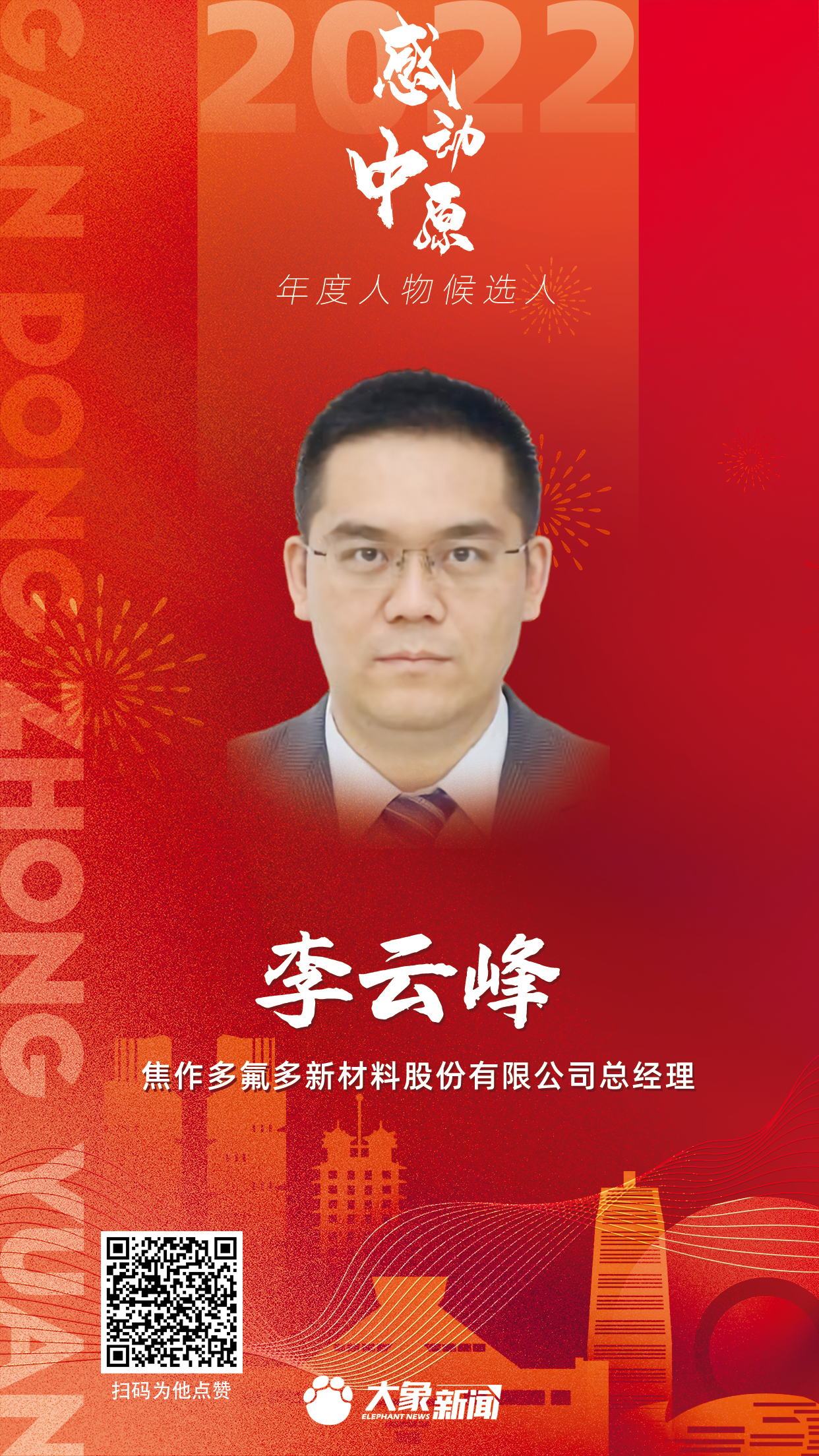 2022感動中原 李云峰.png